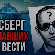 Айсберг ПРОПАВШИХ БЕЗ ВЕСТИ