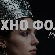 Техно Фолк 2026 Русский Народный Саунд Электронный Пульс Новый Хит