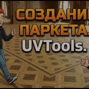Создание паркета UVTools