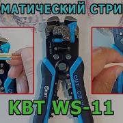 Автоматический стриппер КВТ WS 11 СНЯТИЕ ИЗОЛЯЦИИ Электромонтажный инструмент для снятия изоляции