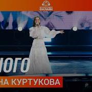 Татьяна Куртукова Одного Дискотека Детского радио 2025