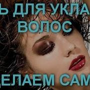 ГЕЛЬ ДЛЯ УКЛАДКИ ВОЛОС ДЕЛАЕМ САМИ