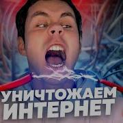 КАК УНИЧТОЖИТЬ ИНТЕРНЕТ ТОПЛЕС