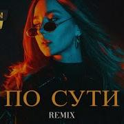 JANAGA По Сути Elyxo Remix