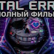 FATAL ERROR ПОЛНЫЙ ФИЛЬМ Undertale Comic Dub