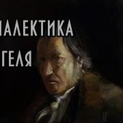 Диалектика Гегеля