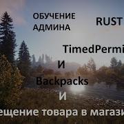 RUST 3 TimedPermissions Backpacks настройка магазина