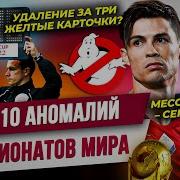 ТОП 10 Аномалий чемпионатов мира