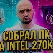 Я ошибся Сборка ПК на Intel 270k Plus и тест в QHD и 4K 2026