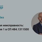 Единичная неисправность изменения 1 в СП 484 1311500