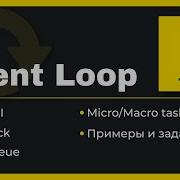Самое простое и подробное объяснение Event Loop с примерами Асинхронность в JavaScript