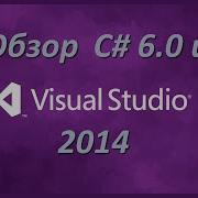 Обзор C 6 0 и Visual Studio 2014
