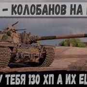T110E5 130 ХП ноль страха максимум урона Колобанов на тоненького