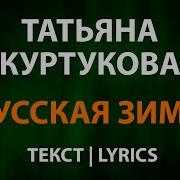 Татьяна Куртукова Русская зима Текст Lyrics