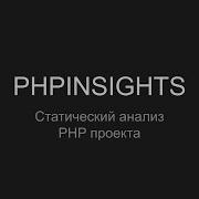 PHPINSIGHTS Статический анализ в вашего PHP проекта