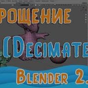Модификатор Упрощение Decimate в Blender 2 93 Для новичков