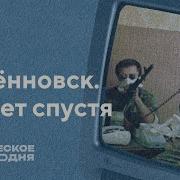 Захват заложников в Буденновске 30 лет спустя Хроническое сегодня 16 06 25