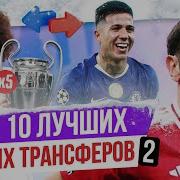 ТОП 10 Лучших зимних трансферов 2