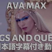 エイバ マックス Kings And Queens キングス アンド クイーンズ 日本語字幕付き