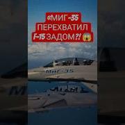 МИГ 35 ПЕРЕХВАТИЛ F 15 ЗАДОМ Такого не ожидал никто Shorts