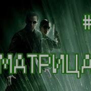 ЗЕ Матрица Part 2 RYTP