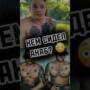 Что было с АКАБОМ В ТЮРЬМЕ