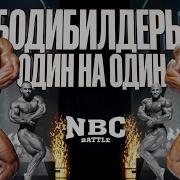 БОДИБИЛДИНГ ОДИН НА ОДИН NBC BATTLE 2 Новый сезон Первая серия