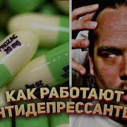 Как работают антидепрессанты