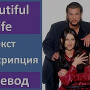 Ace Of Base Beautiful Life текст перевод транскрипция