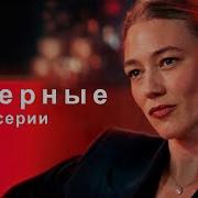 СИЛЬНЫЙ ЖИЗНЕННЫЙ СЕРИАЛ НЕВЕРНЫЕ 1 4 серии Смотреть ФИЛЬМ онлайн бесплатно