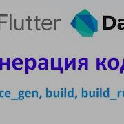 Flutter Генерация кода Пакеты Source Gen Build Build Runner