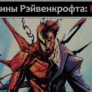 Руины Рэйвенкрофта Карнаж Видеокомикс