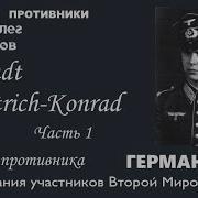 Handt Dietrich Konrad Часть 1 Проект Война глазами противника Артема Драбкина Германия