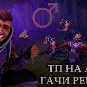 СЕРЕГА ПИРАТ ТП НА АМ RIGHT VERSION Gachi Remix