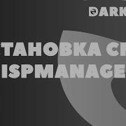 Установка CMS в ISPmanager Drupal Wordpress Joomla Phpbb