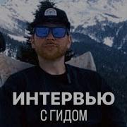 О том как я стал гидом об авторских путешествиях и дальнейших планах мой Inst Mishin Edition