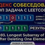 Yandex Algorithmic Interview Problem 1493 LeetCode