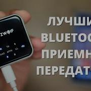 ОБЗОР BlitzWolf BW BL3 ЛУЧШИЙ Bluetooth 5 0 Transmitter и Receiver