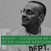 GUF X BASTA Бордовая 99 Всем нашим братьям Remix 2025
