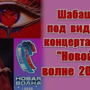 Символика и неприкрытое беснование на концерте закрытия музыкального конкурса Новая волна 2025