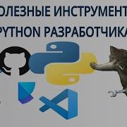 Лучшие инструменты для Python разработчика