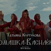 Татьяна Куртукова Ромашка Василёк Официальный клип Gammamusiccom
