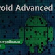 Работа с настройками и данными Android Advanced Урок 1