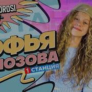 Софья Полозова Новая Фабрика Звезд на ТНТ жизнь после проекта и творческие планы
