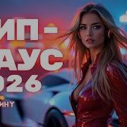 Deep House 2026 Night Drive Music Музыка в машину