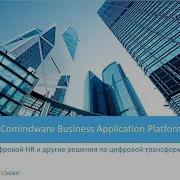 Comindware Примеры решений по цифровой трансформации предприятий