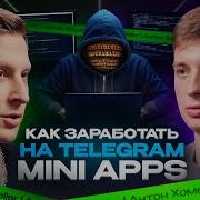 IT Разработка Как заработать на Telegram Mini Apps