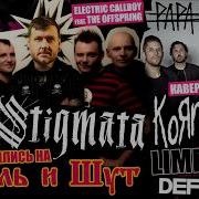 STIGMATA покусились на КОРОЛЬ И ШУТ а Papa Roach на KoRn Deftones Limp Bizkit System Of A Down