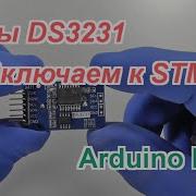 Часы реального времени DS3231 подключаем к STM32F103C8T6 в Arduino IDE