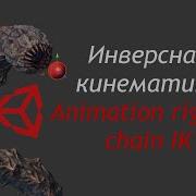 Червь мутант в Unity Инверсная кинематика с Animation Rigging Chain IK Как создать игру Урок 99